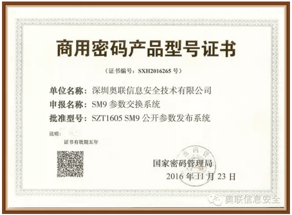 喜讯丨奥联荣获中国首批SM9系列商用密码产品证书