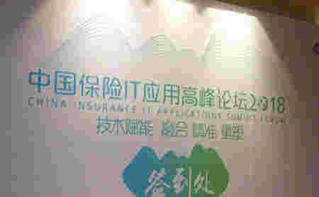 2018年中国IT运用高峰论坛签到处